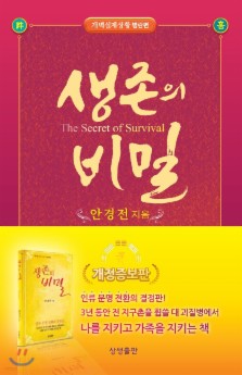 생존의 비밀